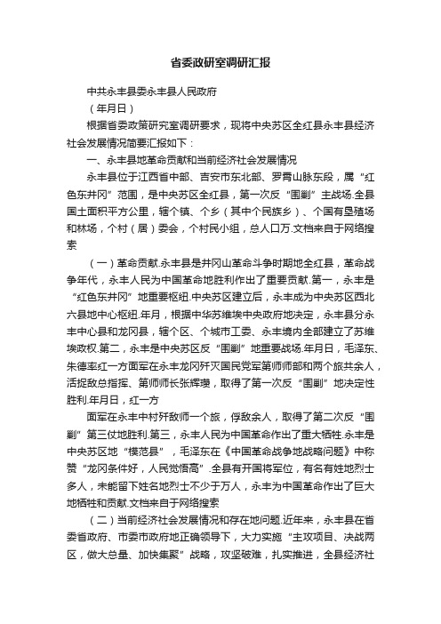 省委政研室调研汇报