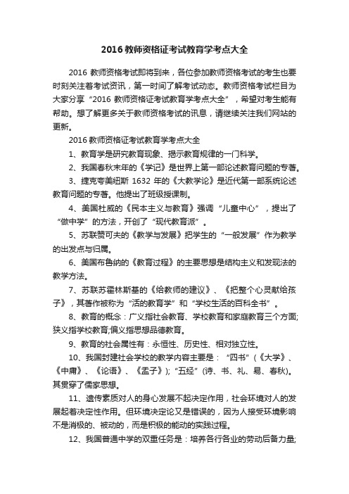 2016教师资格证考试教育学考点大全