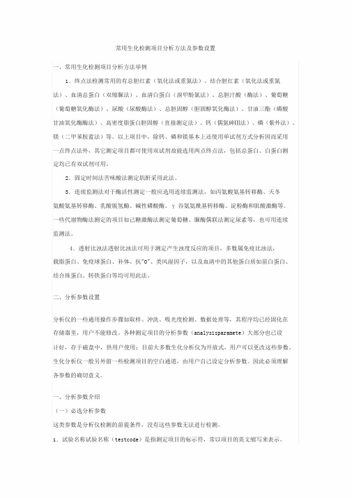 常用生化检测项目分析方法与参数设置