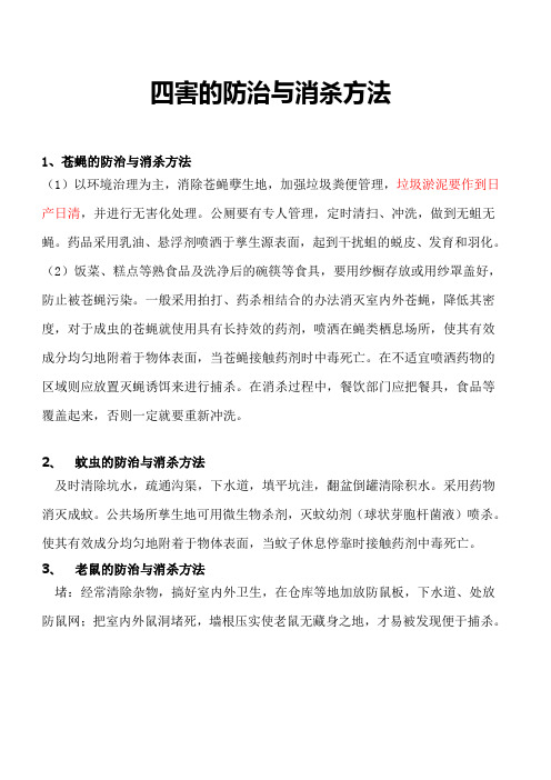 四害的防治与消杀方法