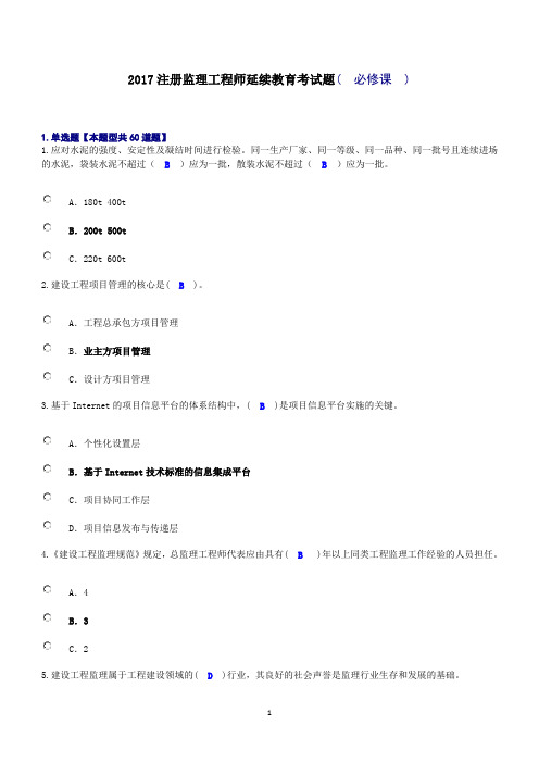 必修专业监理工程师继续教育试题