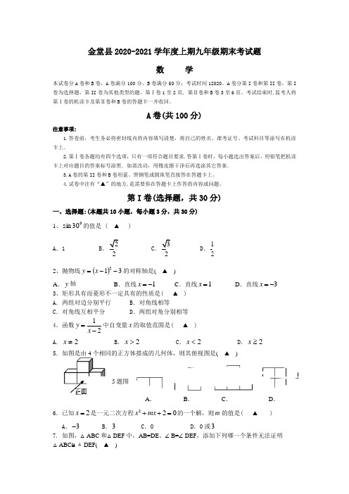 2020 年新人教版九年级上期末调研测评数学试题及答案