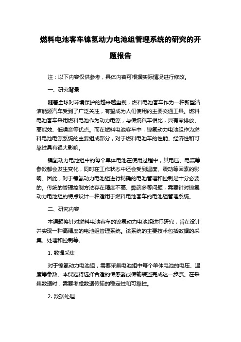 燃料电池客车镍氢动力电池组管理系统的研究的开题报告