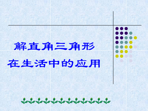 华东师大版数学九年级上册2解直角三角形在生活中的应用课件(共27张)