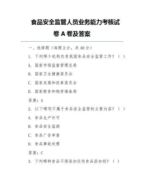 食品安全监管人员业务能力考核试卷A卷及答案