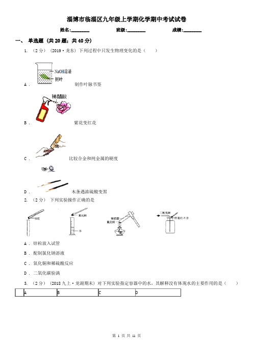 淄博市临淄区九年级上学期化学期中考试试卷