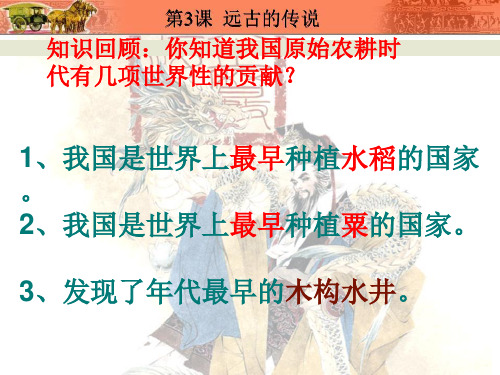 人教版部编七年级上册 第3课远古的传说(共28张PPT)