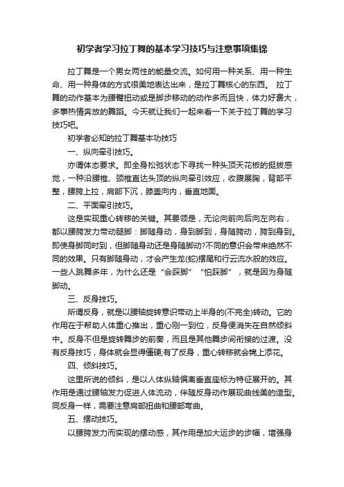 初学者学习拉丁舞的基本学习技巧与注意事项集锦