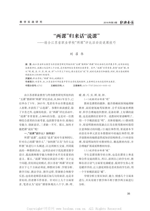 “两课”归来话“说课”——结合江苏省职业学校“两课”评比活动谈说课技巧