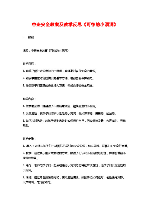 中班安全教案及教学反思《可怕的小洞洞》