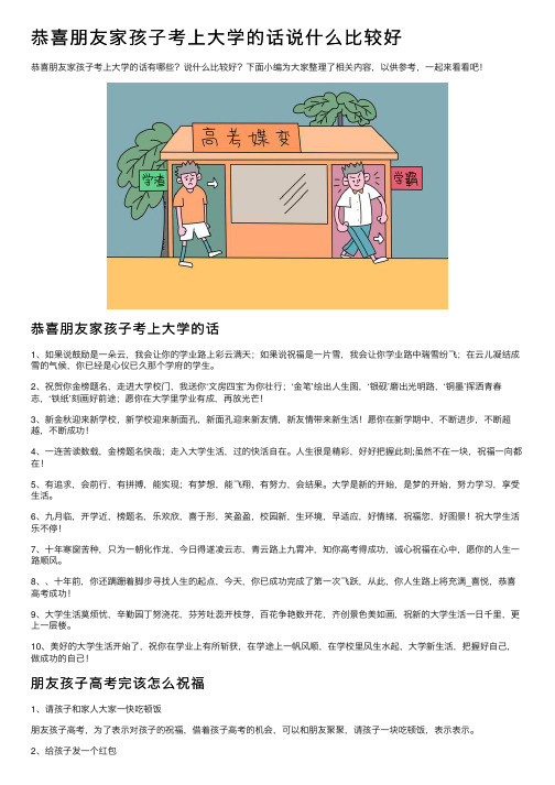 恭喜朋友家孩子考上大学的话说什么比较好