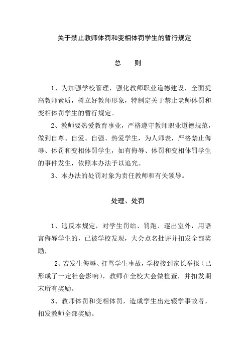 关于禁止教师体罚和变相体罚学生的暂行规定