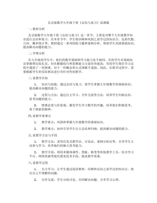 北京版数学九年级下册《总结与复习》说课稿