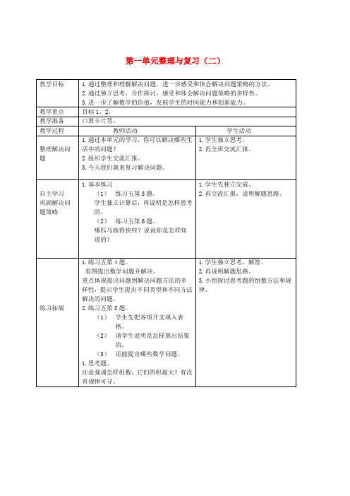 三年级数学下册 第一单元整理与复习(二)教案 西师大版