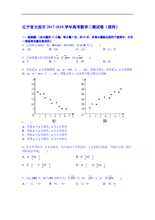 辽宁省大连市2017-2018学年高三二模数学试卷(理科) Word版含解析