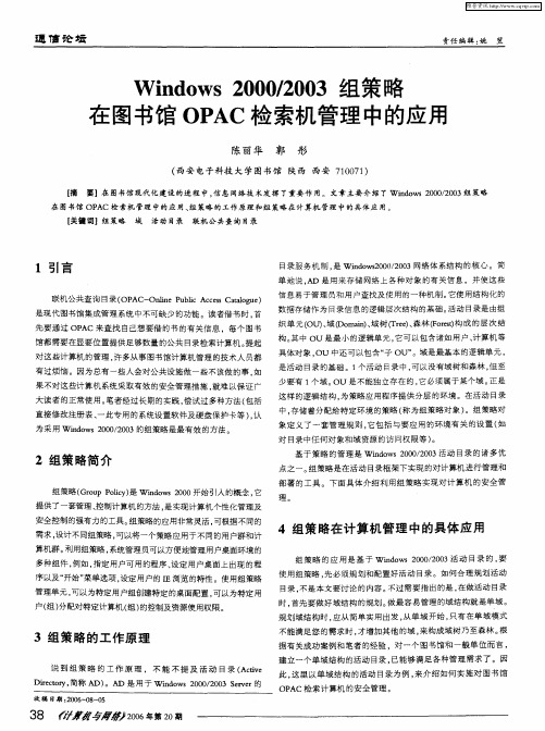 Windows 2000/2003组策略在图书馆OPAC检索机管理中的应用
