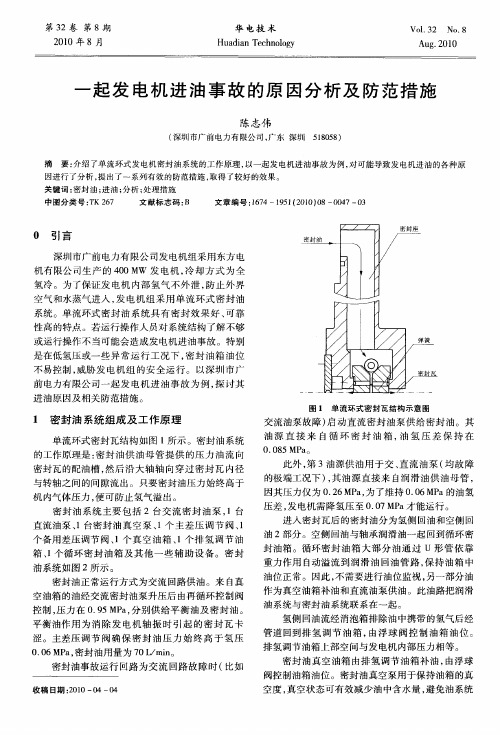 一起发电机进油事故的原因分析及防范措施