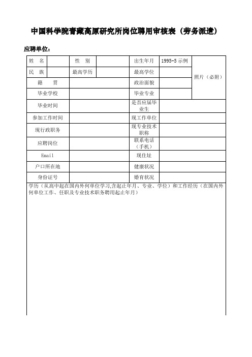 中国科学院青藏高原研究所岗位聘用审核表(劳务派遣)