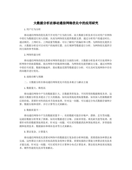 大数据分析在移动通信网络优化中的应用研究