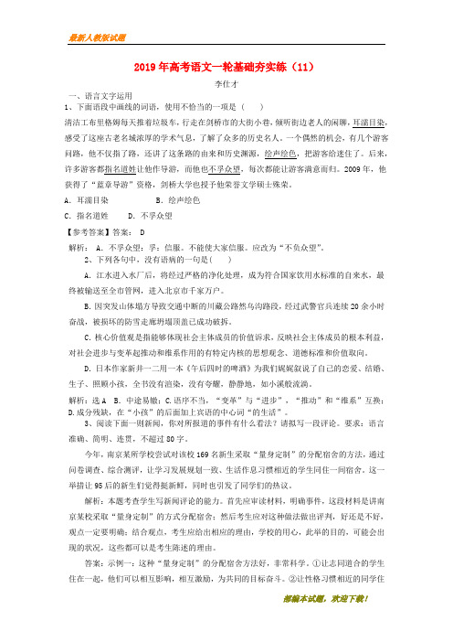 2020-2021【名校提分专用】年高考语文一轮基础夯实练11含解析新人教版