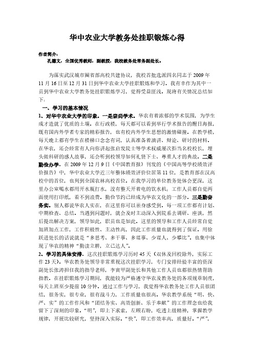 华中农业大学教务处挂职锻炼心得 - 华中农业大学教务处挂职锻炼心得