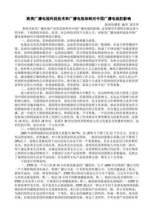 欧美广播电视科技技术和广播电视体制对中国广播电视的影响