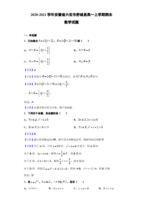 2020-2021学年安徽省六安市舒城县高一上学期期末数学试题(解析版)