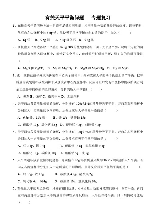 2013年中考化学有关天平平衡问题___专题复习