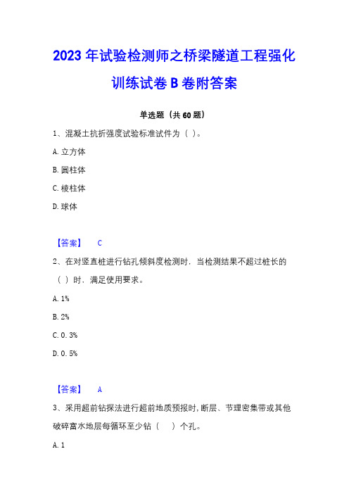 2023年试验检测师之桥梁隧道工程强化训练试卷B卷附答案