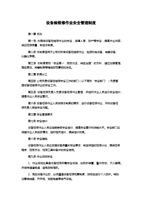 设备检维修作业安全管理制度