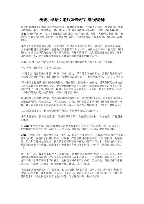 浅谈小学语文老师如何做“四有”好老师