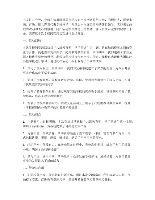 学校间交流领导总结发言稿