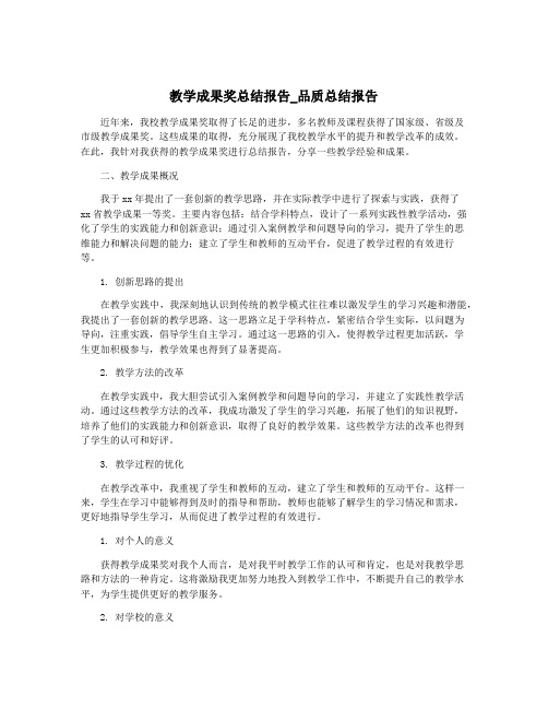 教学成果奖总结报告_品质总结报告