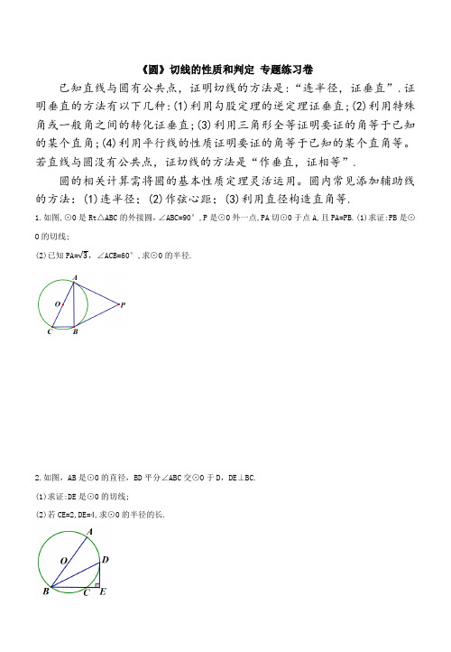 《圆》切线的性质与判定专题练习