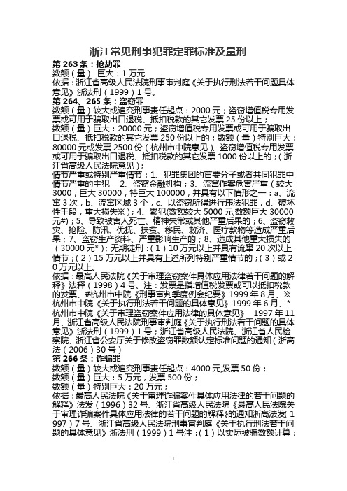 浙江常见刑事犯罪定罪标准及量刑