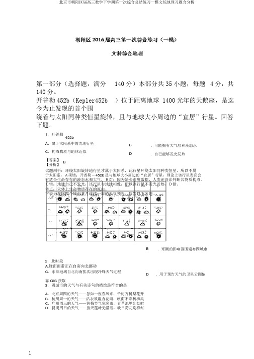 北京市朝阳区届高三教学下学期第一次综合总结练习一模文综地理习题含分析