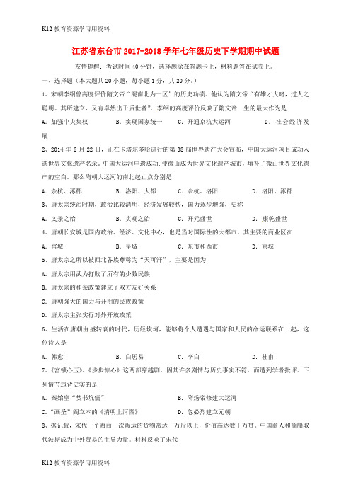 【配套K12】江苏省东台市2017-2018学年七年级历史下学期期中试题 新人教版
