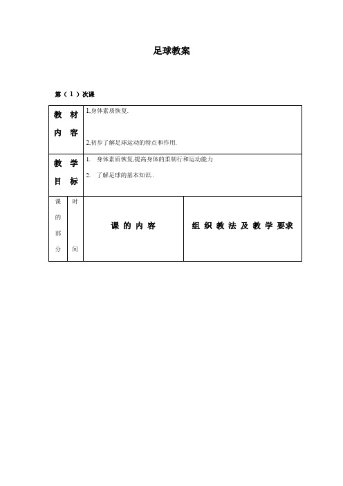 (完整版)[整理]中小学足球课教案全册.