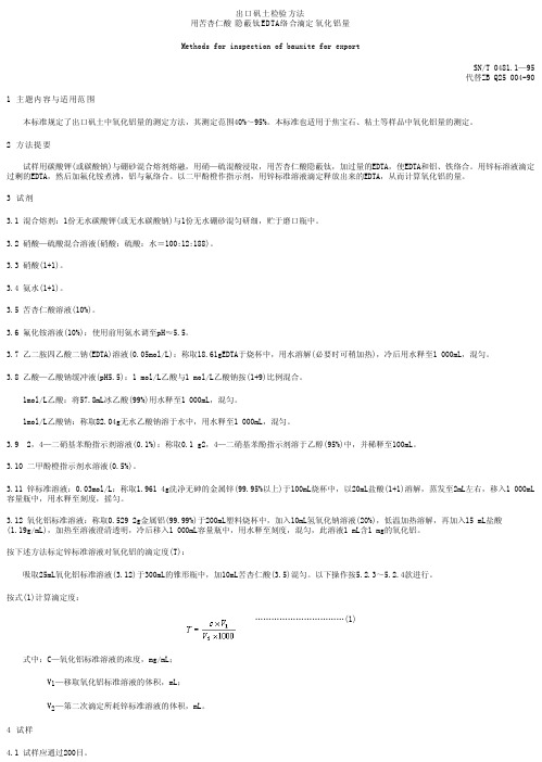 出口矾土检验方法 用苦杏仁酸隐蔽钛EDTA络合滴定氧化铝量