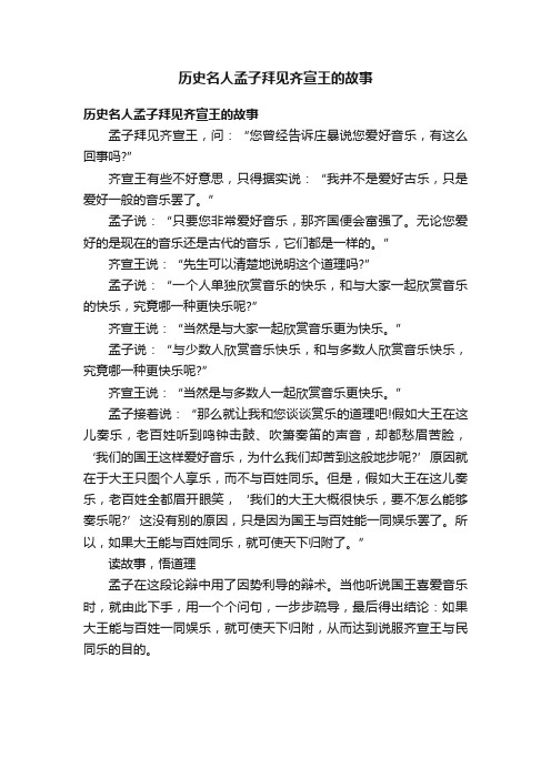 历史名人孟子拜见齐宣王的故事