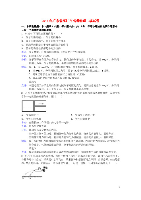 广东省湛江市高三物理测试(二)(湛江二模)(含解析)粤教版