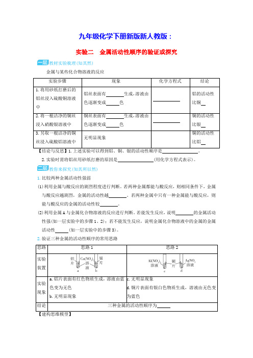 山西省九年级化学下册实验二金属活动性顺序的验证或探究新版新人教版(含答案)