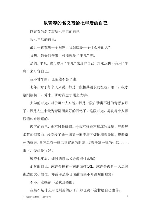 以青春的名义写给七年后的自己_高中散文