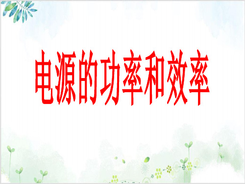 《人教版选修3-1第二章恒定电流》(40份打包)16-PPT优秀课件