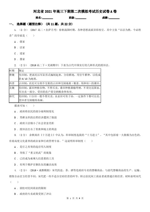 河北省2021年高三下期第二次模拟考试历史试卷A卷