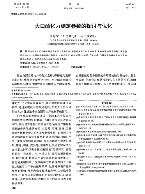 大曲酯化力测定参数的探讨与优化