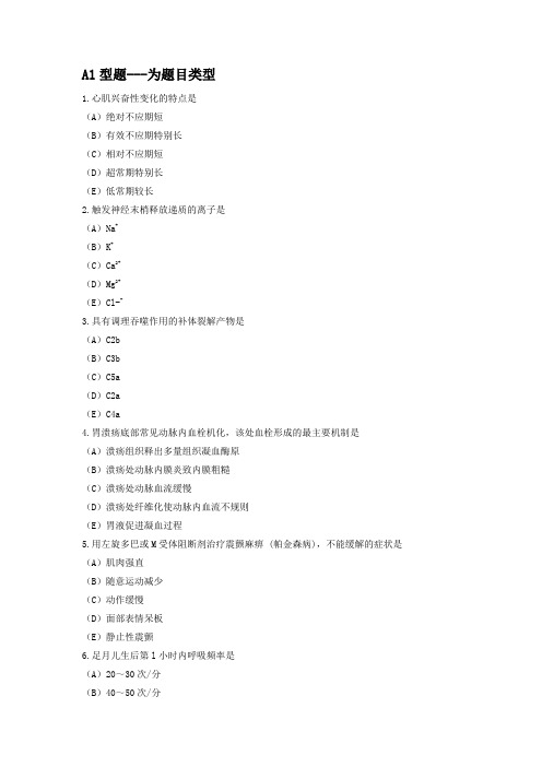 2019年临床执业医师第一单元A1型题专项强化真题试卷34 含答案解析(机考)