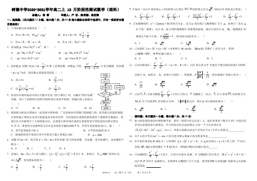 2020-2021学年四川省树德中学高二上学期12月阶段性测试 数学(理) PDF版