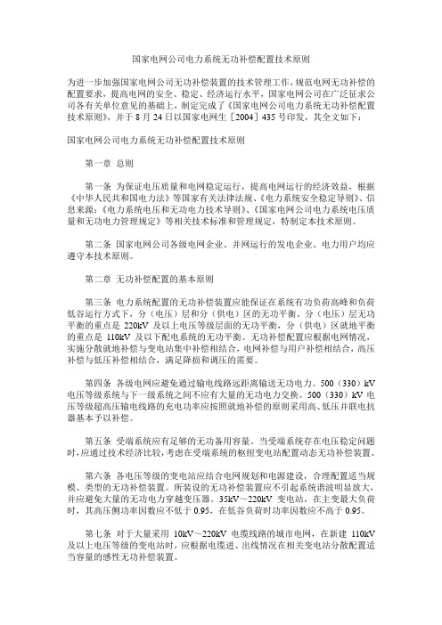 国家电网公司电力系统无功补偿配置技术原则