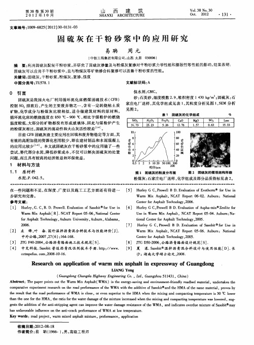 固硫灰在干粉砂浆中的应用研究